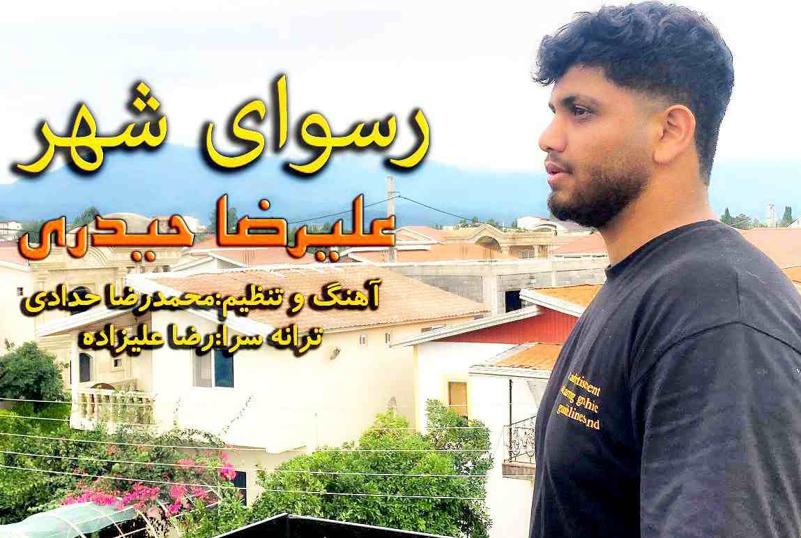 علیرضا حیدری رسوای شهر